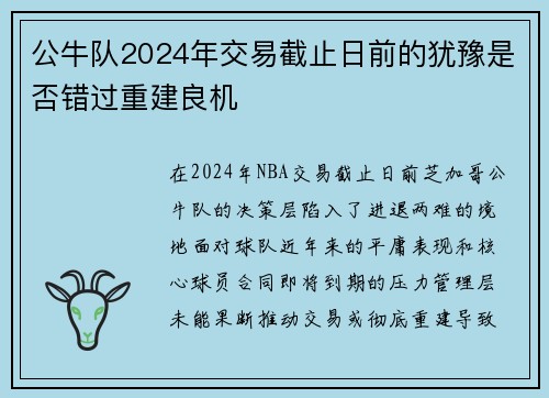 公牛队2024年交易截止日前的犹豫是否错过重建良机