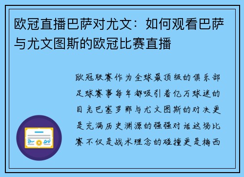 欧冠直播巴萨对尤文：如何观看巴萨与尤文图斯的欧冠比赛直播