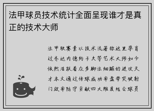 法甲球员技术统计全面呈现谁才是真正的技术大师