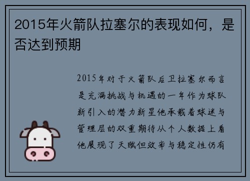 2015年火箭队拉塞尔的表现如何，是否达到预期