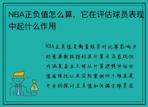 NBA正负值怎么算，它在评估球员表现中起什么作用