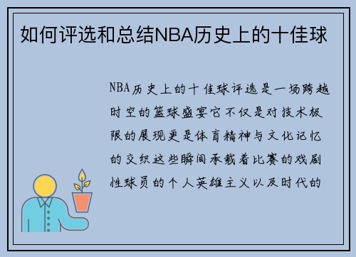 如何评选和总结NBA历史上的十佳球