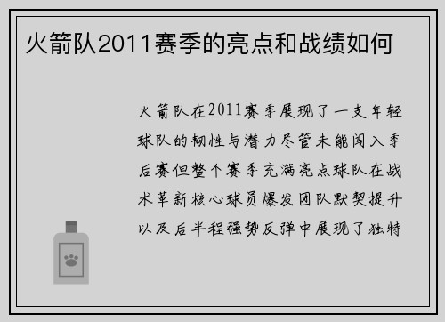 火箭队2011赛季的亮点和战绩如何