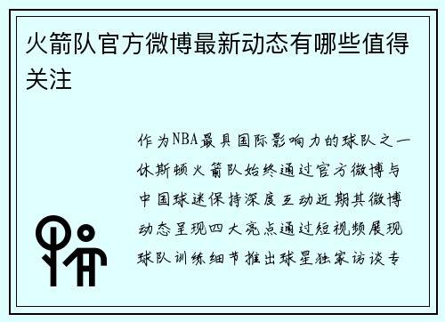火箭队官方微博最新动态有哪些值得关注