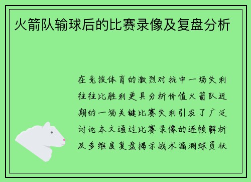 火箭队输球后的比赛录像及复盘分析