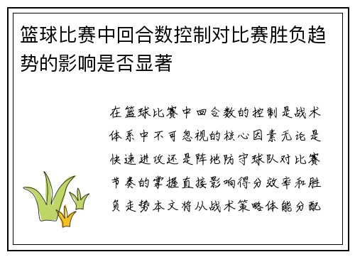 篮球比赛中回合数控制对比赛胜负趋势的影响是否显著