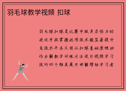 羽毛球教学视频 扣球