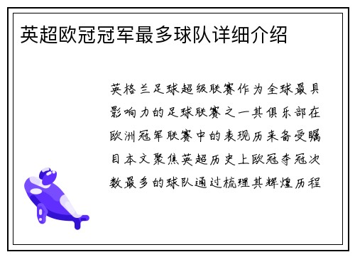 英超欧冠冠军最多球队详细介绍