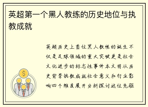 英超第一个黑人教练的历史地位与执教成就