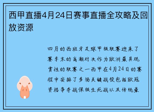 西甲直播4月24日赛事直播全攻略及回放资源