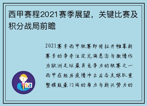 西甲赛程2021赛季展望，关键比赛及积分战局前瞻