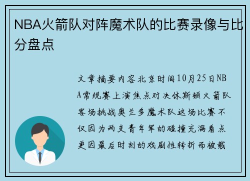 NBA火箭队对阵魔术队的比赛录像与比分盘点