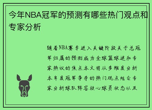 今年NBA冠军的预测有哪些热门观点和专家分析
