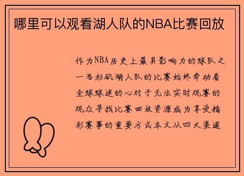 哪里可以观看湖人队的NBA比赛回放