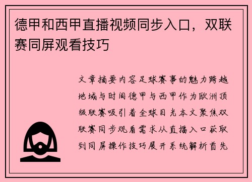 德甲和西甲直播视频同步入口，双联赛同屏观看技巧