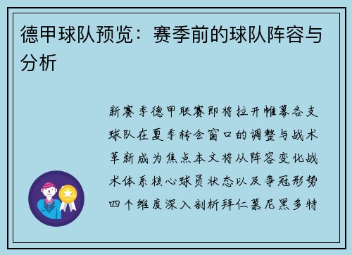 德甲球队预览：赛季前的球队阵容与分析