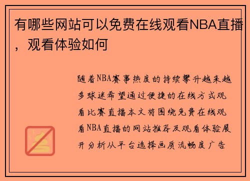 有哪些网站可以免费在线观看NBA直播，观看体验如何