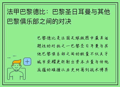 法甲巴黎德比：巴黎圣日耳曼与其他巴黎俱乐部之间的对决