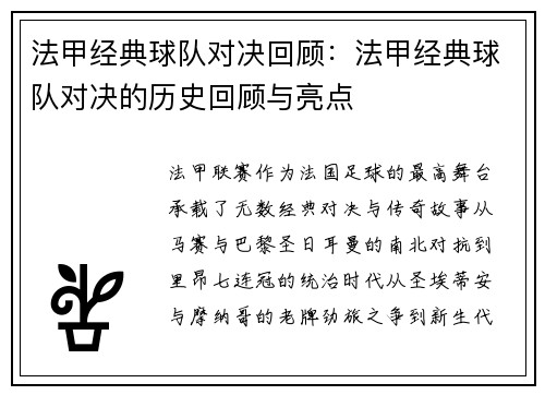 法甲经典球队对决回顾：法甲经典球队对决的历史回顾与亮点