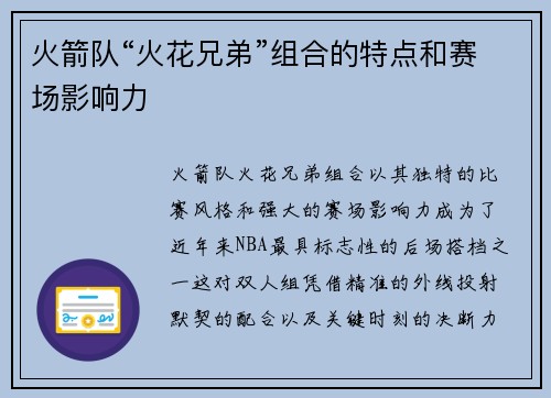 火箭队“火花兄弟”组合的特点和赛场影响力